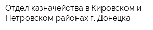 Отдел казначейства в Кировском и Петровском районах г Донецка