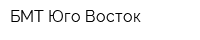 БМТ Юго-Восток