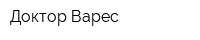 Доктор Варес