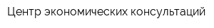 Центр экономических консультаций