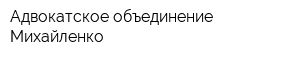 Адвокатское объединение Михайленко