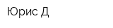 Юрис-Д