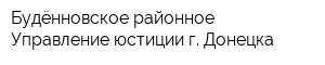 Будённовское районное Управление юстиции г Донецка