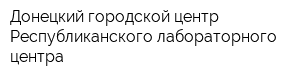 Донецкий городской центр Республиканского лабораторного центра