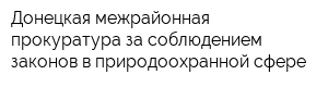 Донецкая межрайонная прокуратура за соблюдением законов в природоохранной сфере