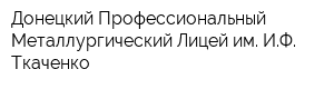 Донецкий Профессиональный Металлургический Лицей им ИФ Ткаченко