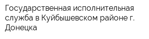 Государственная исполнительная служба в Куйбышевском районе г Донецка