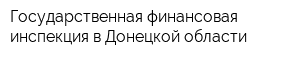 Государственная финансовая инспекция в Донецкой области