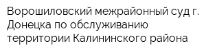 Ворошиловский межрайонный суд г Донецка по обслуживанию территории Калининского района