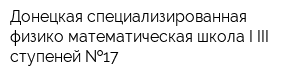 Донецкая специализированная физико-математическая школа I-III ступеней  17