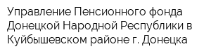 Номер пенсионного днр. Пенсионный фонд Донецк. Управление пенсионного фонда ДНР.