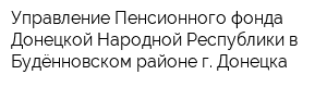 Управление Пенсионного фонда Донецкой Народной Республики в Будённовском районе г Донецка