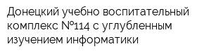 Донецкий учебно-воспитательный комплекс  114 с углубленным изучением информатики