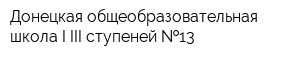 Донецкая общеобразовательная школа I-III ступеней  13