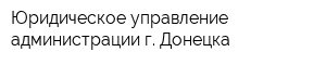 Юридическое управление администрации г Донецка