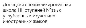 Донецкая специализированная школа I-III ступеней  115 с углубленным изучением иностранных языков