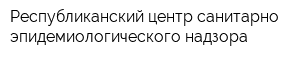 Республиканский центр санитарно-эпидемиологического надзора