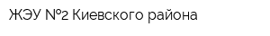 ЖЭУ  2 Киевского района