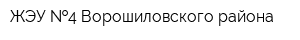 ЖЭУ  4 Ворошиловского района