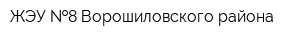 ЖЭУ  8 Ворошиловского района