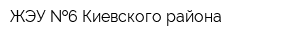 ЖЭУ  6 Киевского района