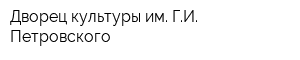 Дворец культуры им ГИ Петровского