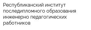 Республиканский институт последипломного образования инженерно-педагогических работников