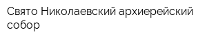 Свято-Николаевский архиерейский собор