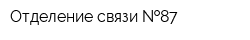 Отделение связи  87