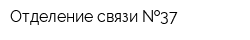 Отделение связи  37