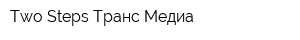 Two Steps Транс Медиа