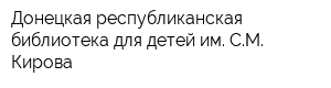 Донецкая республиканская библиотека для детей им СМ Кирова