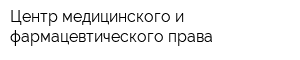 Центр медицинского и фармацевтического права