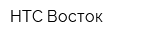 НТС-Восток