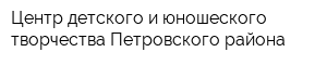 Центр детского и юношеского творчества Петровского района