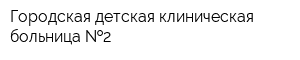 Городская детская клиническая больница  2
