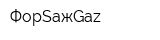 ФорSажGaz