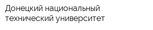 Донецкий национальный технический университет