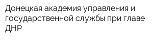 Донецкая академия управления и государственной службы при главе ДНР