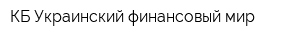 КБ Украинский финансовый мир