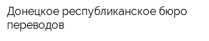 Донецкое республиканское бюро переводов