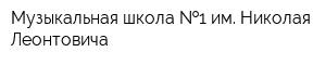 Музыкальная школа  1 им Николая Леонтовича