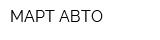 МАРТ-АВТО