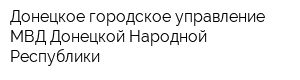 Донецкое городское управление МВД Донецкой Народной Республики