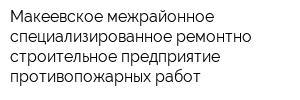 Макеевское межрайонное специализированное ремонтно-строительное предприятие противопожарных работ