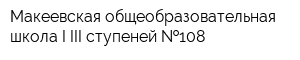 Макеевская общеобразовательная школа I-III ступеней  108