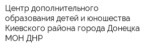 Центр дополнительного образования детей и юношества Киевского района города Донецка МОН ДНР