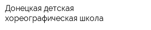 Донецкая детская хореографическая школа