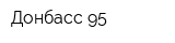 Донбасс-95
