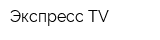 Экспресс TV